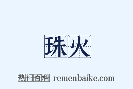 珠火是什么意思的图片